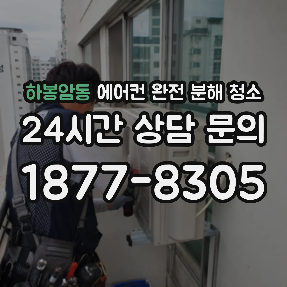 하봉암동 에어컨 완전 분해 청소