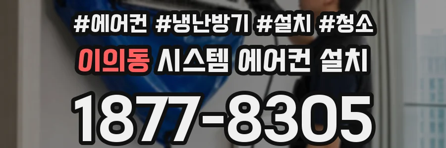 이의동 시스템 에어컨 설치