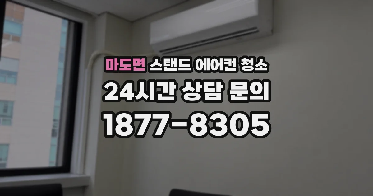 마도면 스탠드 에어컨 청소