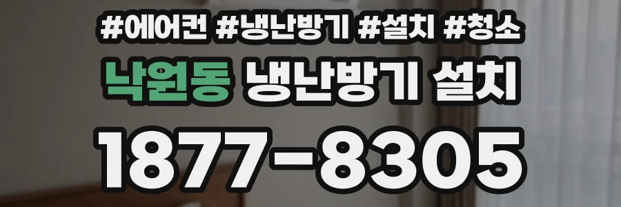 낙원동 냉난방기 설치