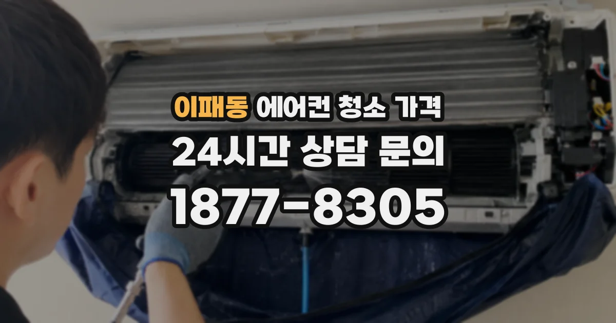 이패동 에어컨 청소 가격