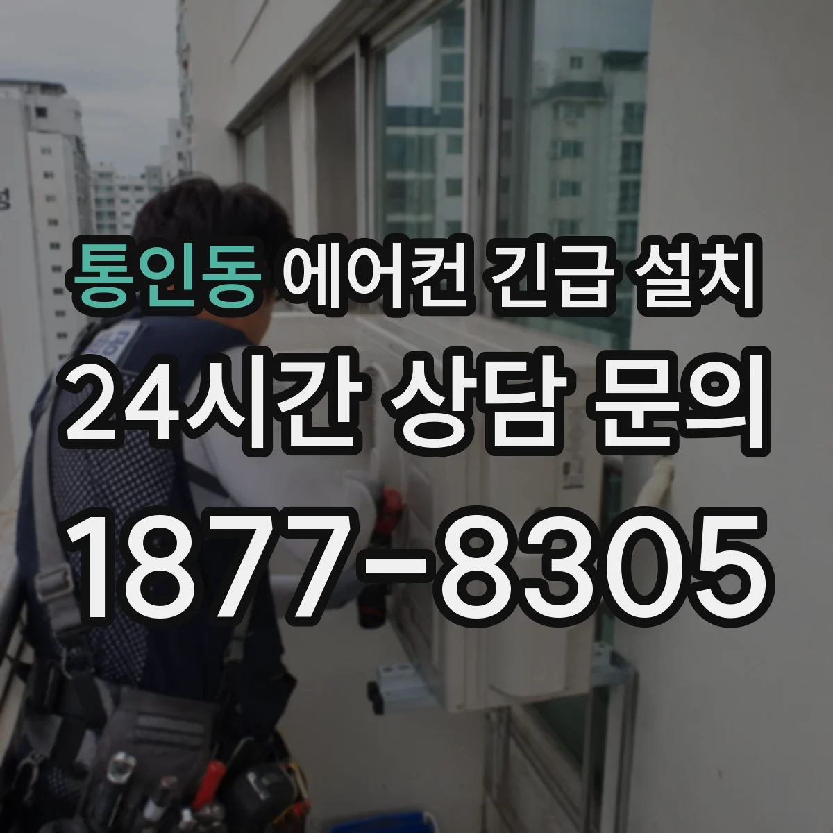 통인동 에어컨 긴급 설치