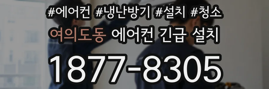 여의도동 에어컨 긴급 설치