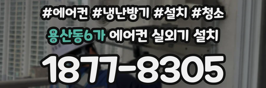 용산동6가 에어컨 실외기 설치