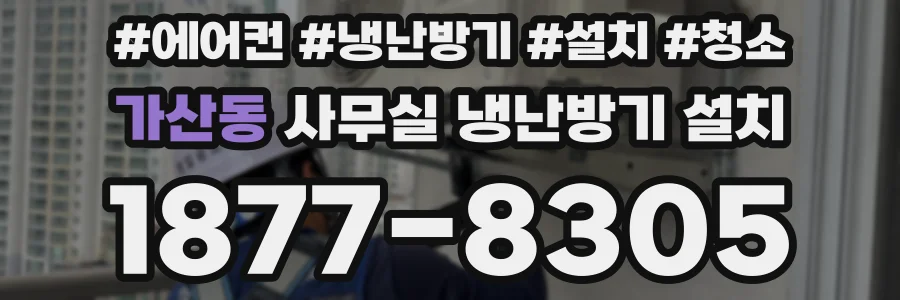 가산동 사무실 냉난방기 설치
