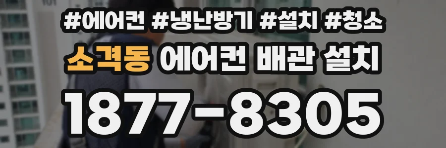 소격동 에어컨 배관 설치