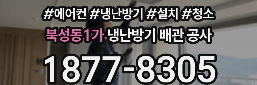 북성동1가 냉난방기 배관 공사