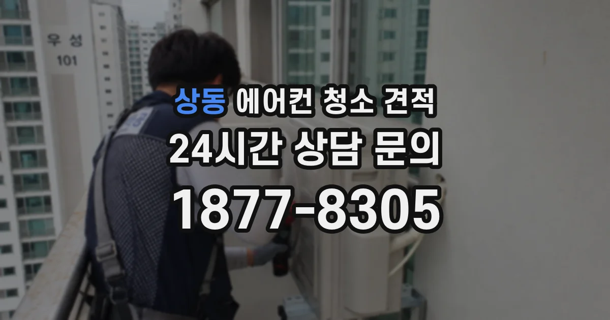 상동 에어컨 청소 견적