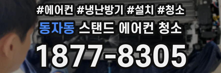 동자동 스탠드 에어컨 청소