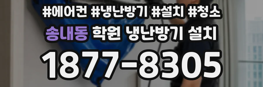 송내동 학원 냉난방기 설치