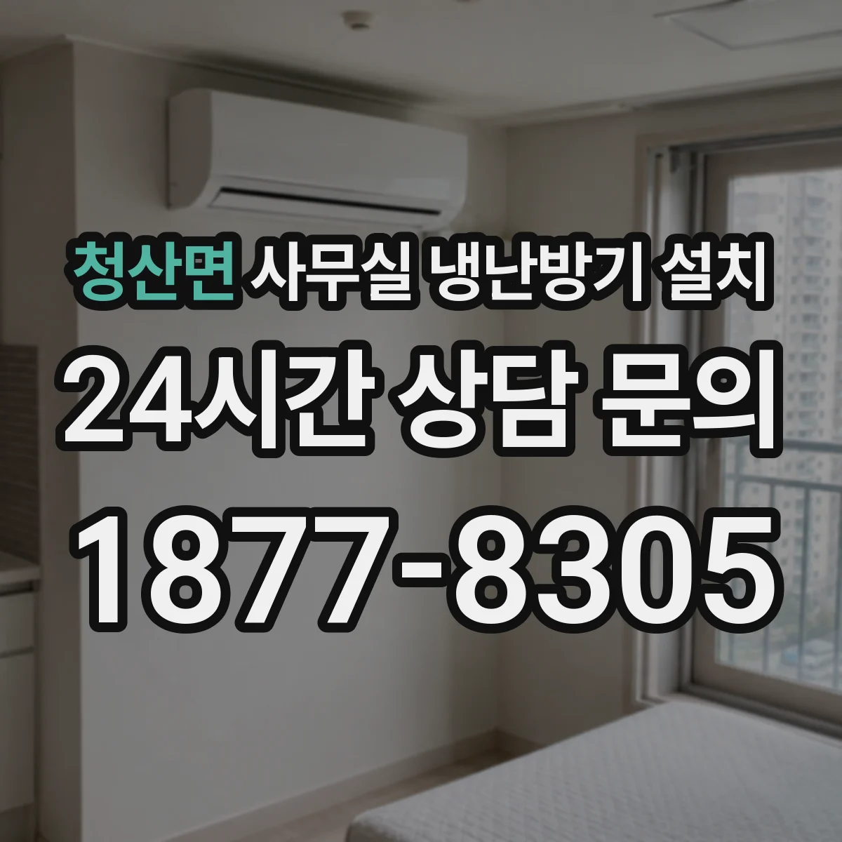 청산면 사무실 냉난방기 설치