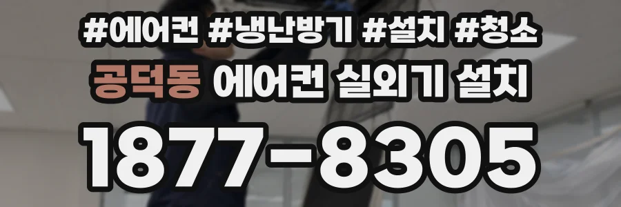 공덕동 에어컨 실외기 설치