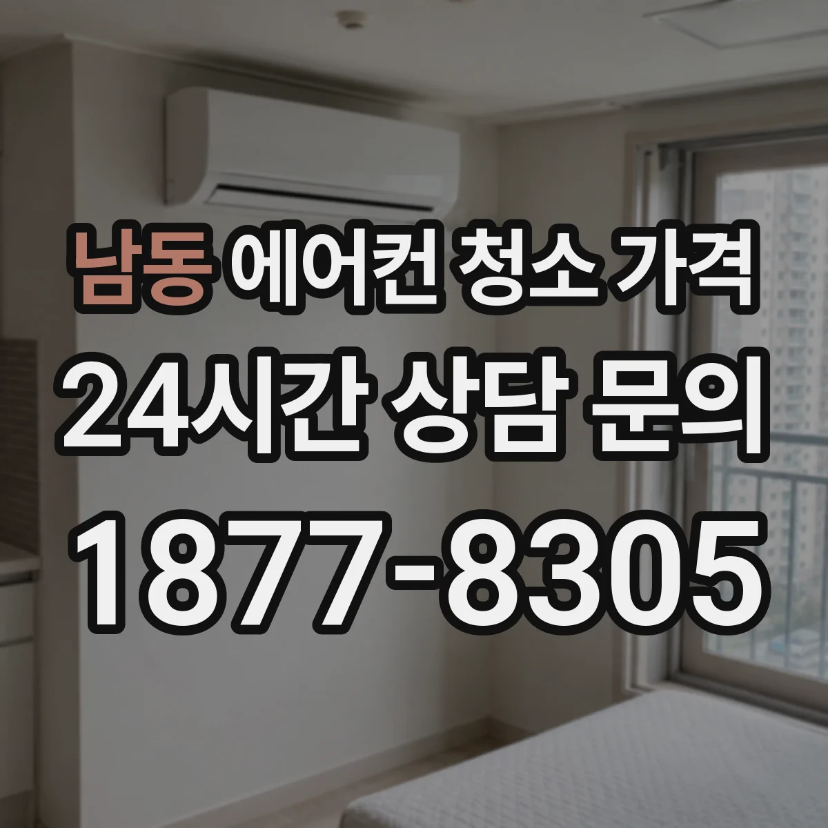 남동 에어컨 청소 가격
