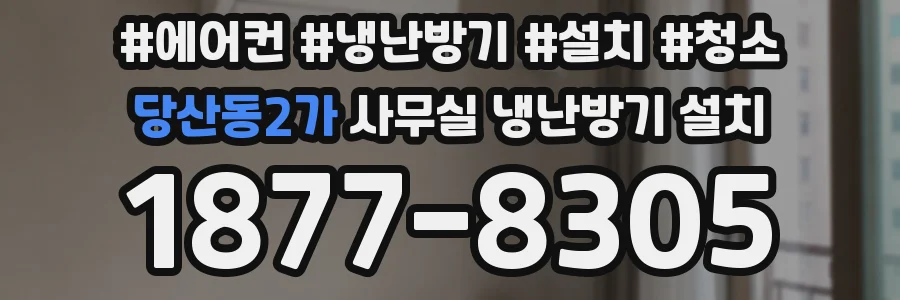 당산동2가 사무실 냉난방기 설치