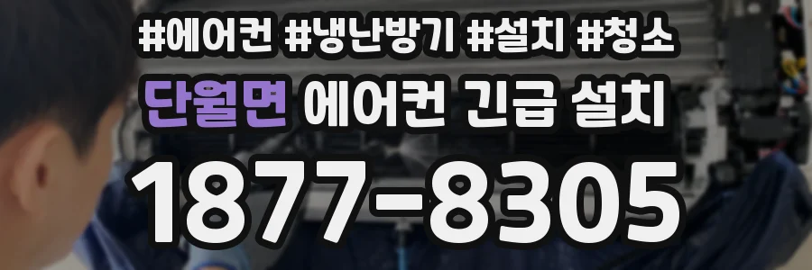 단월면 에어컨 긴급 설치