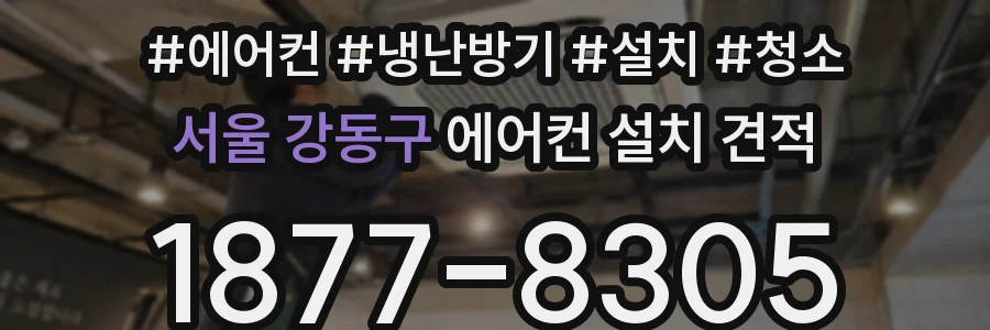 서울 강동구 에어컨 설치 견적