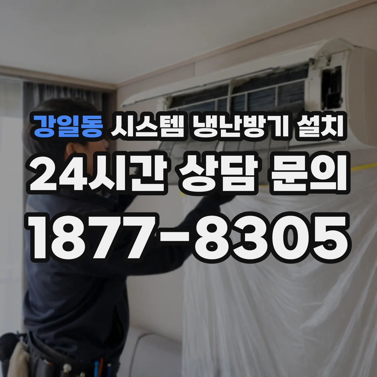 강일동 시스템 냉난방기 설치