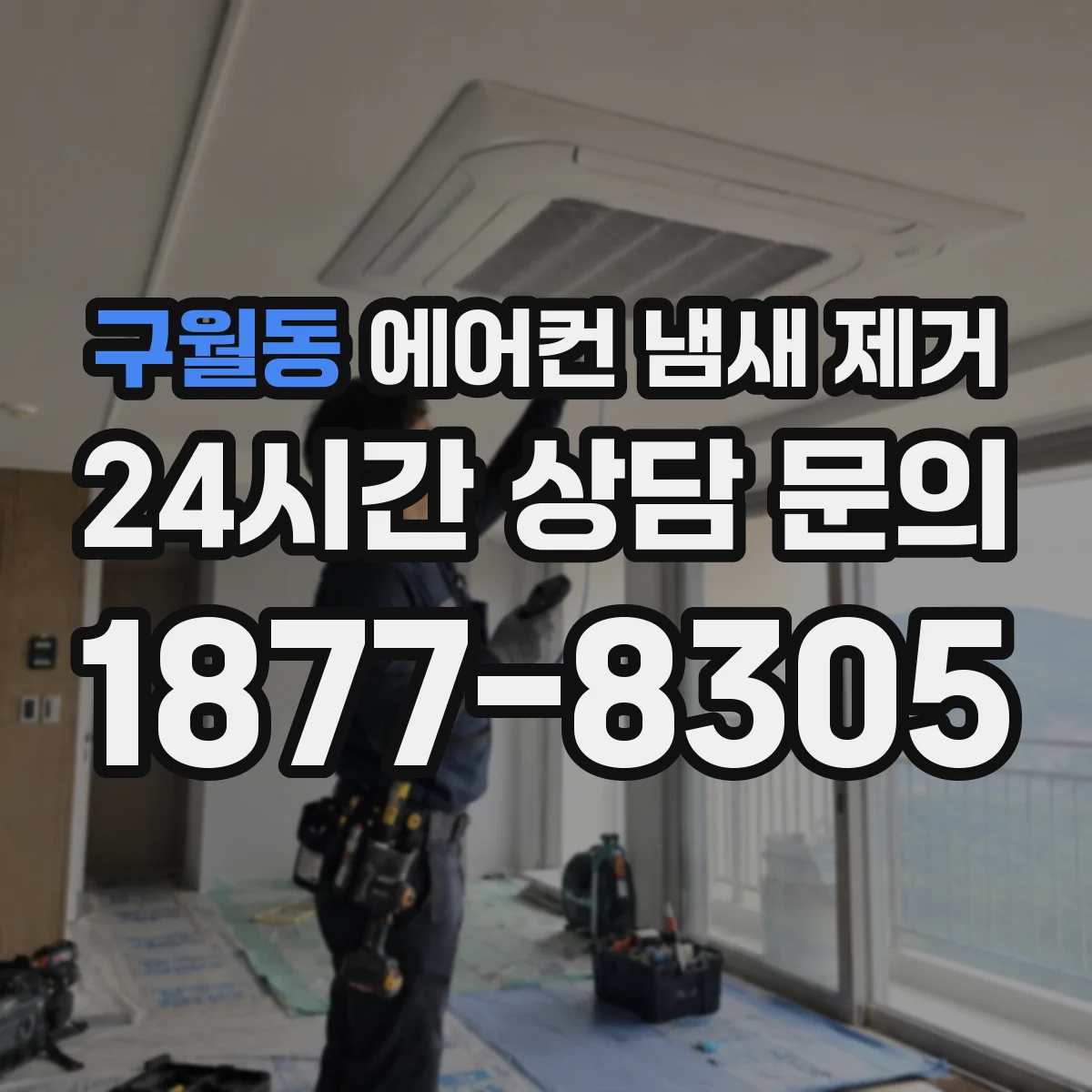 구월동 에어컨 냄새 제거