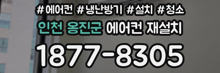 인천 옹진군 에어컨 재설치