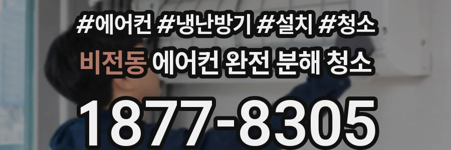 비전동 에어컨 완전 분해 청소