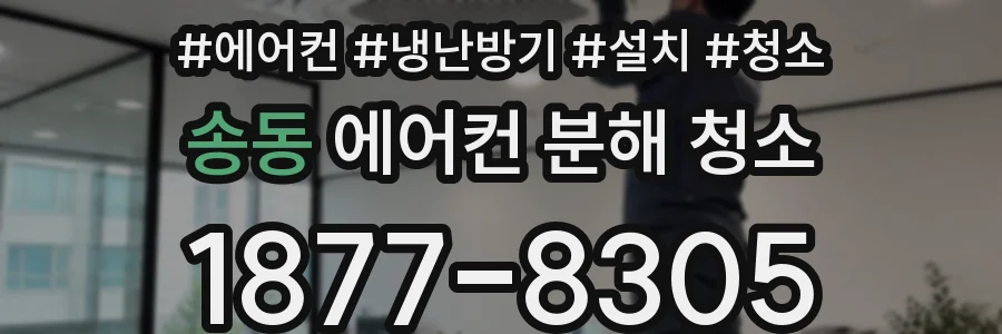 송동 에어컨 분해 청소