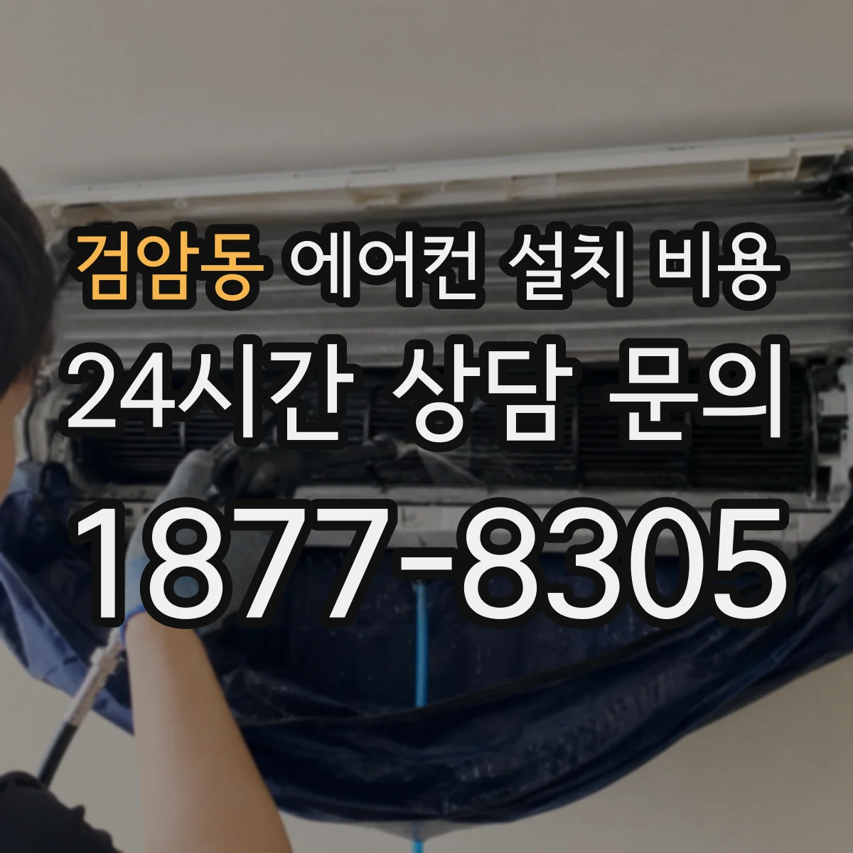검암동 에어컨 설치 비용