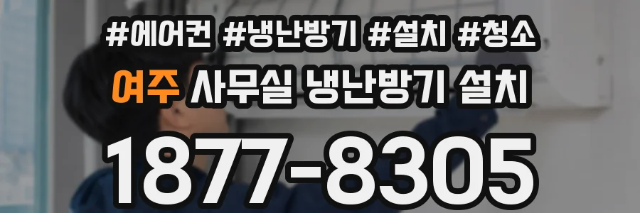 여주 사무실 냉난방기 설치