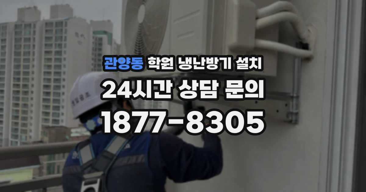 관양동 학원 냉난방기 설치
