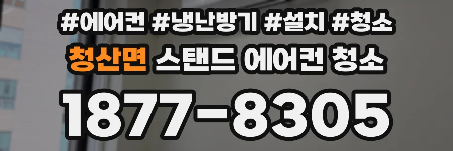 청산면 스탠드 에어컨 청소