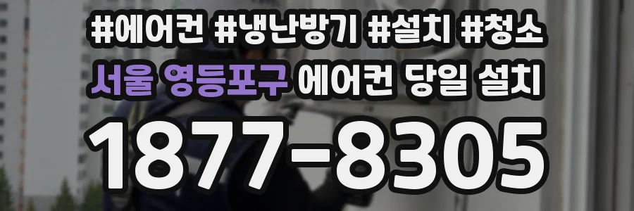 서울 영등포구 에어컨 당일 설치