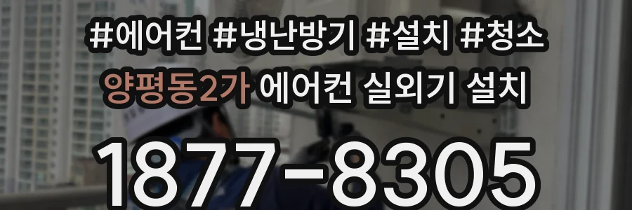 양평동2가 에어컨 실외기 설치