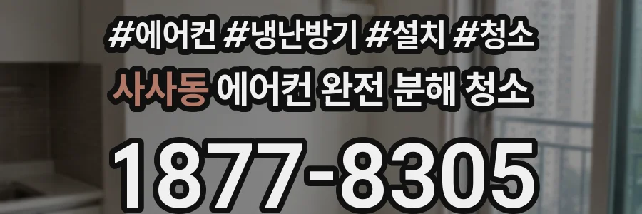 사사동 에어컨 완전 분해 청소