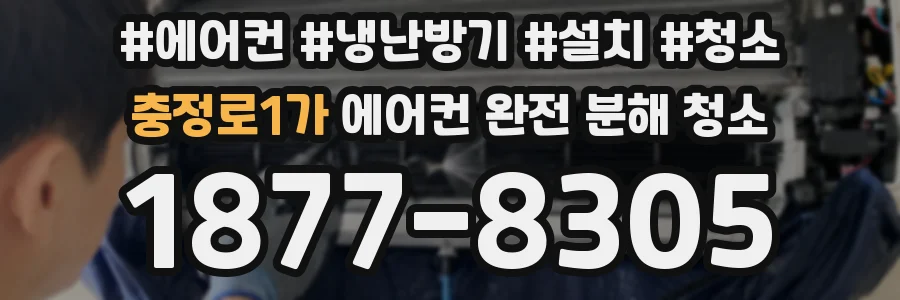 충정로1가 에어컨 완전 분해 청소