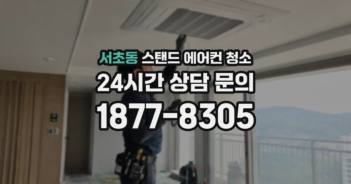 서초동 스탠드 에어컨 청소