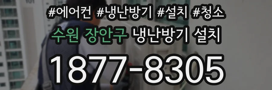 수원 장안구 냉난방기 설치