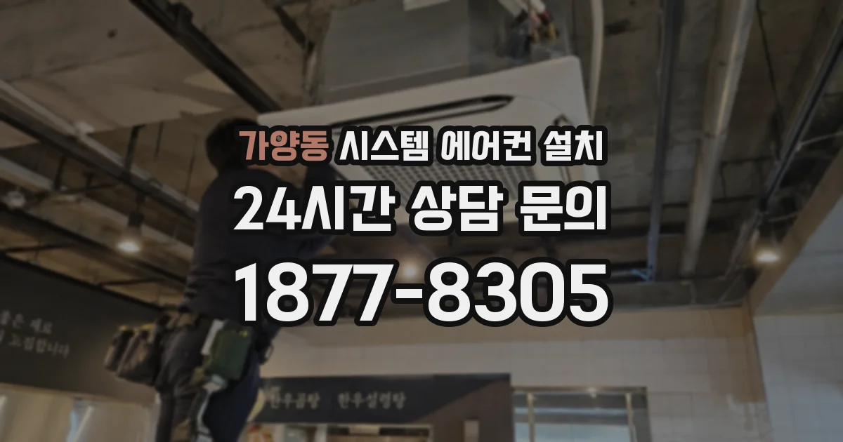 가양동 시스템 에어컨 설치