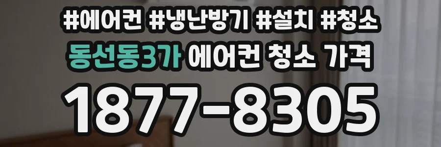 동선동3가 에어컨 청소 가격