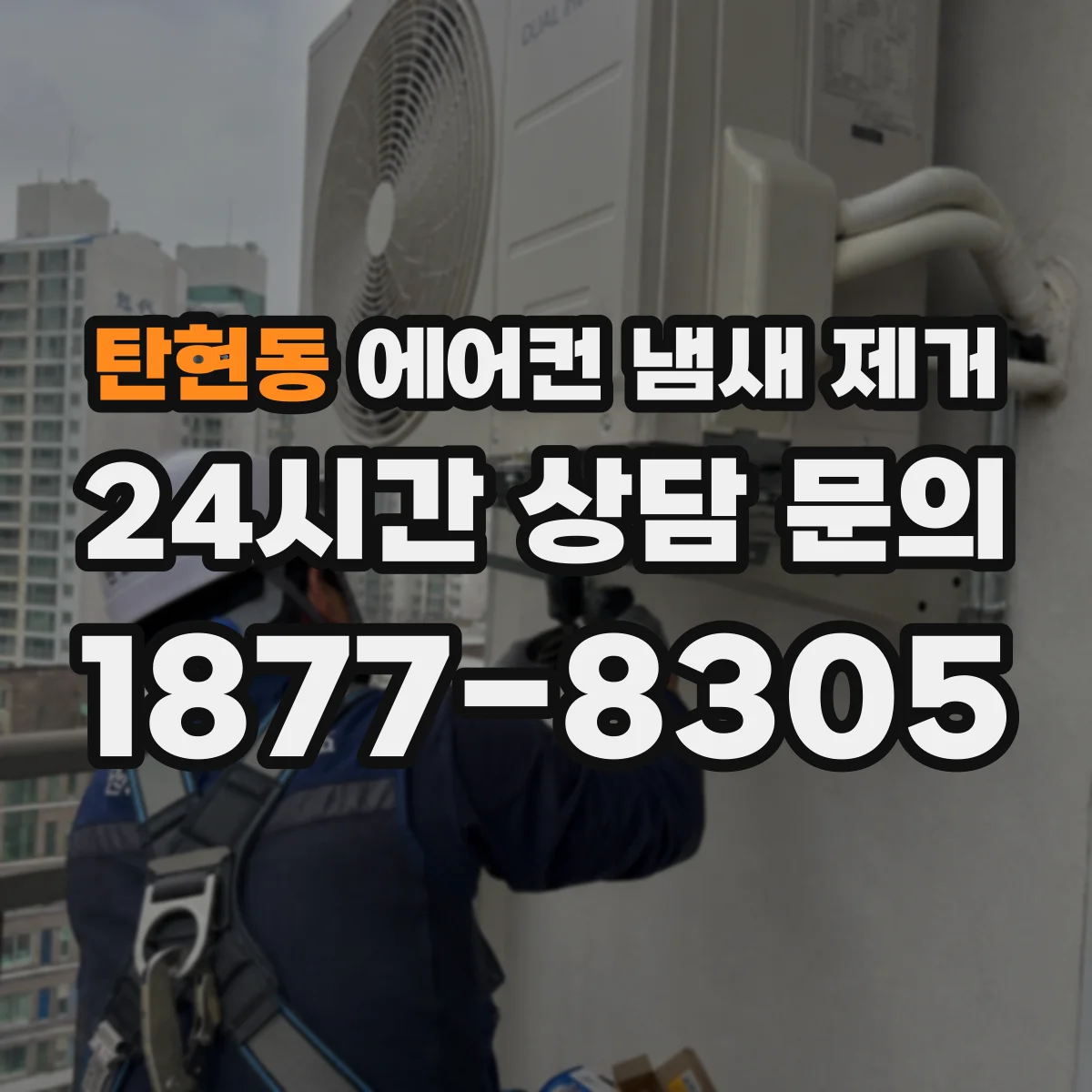 탄현동 에어컨 냄새 제거