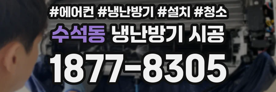 수석동 냉난방기 시공