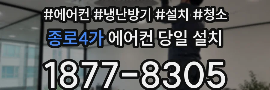 종로4가 에어컨 당일 설치