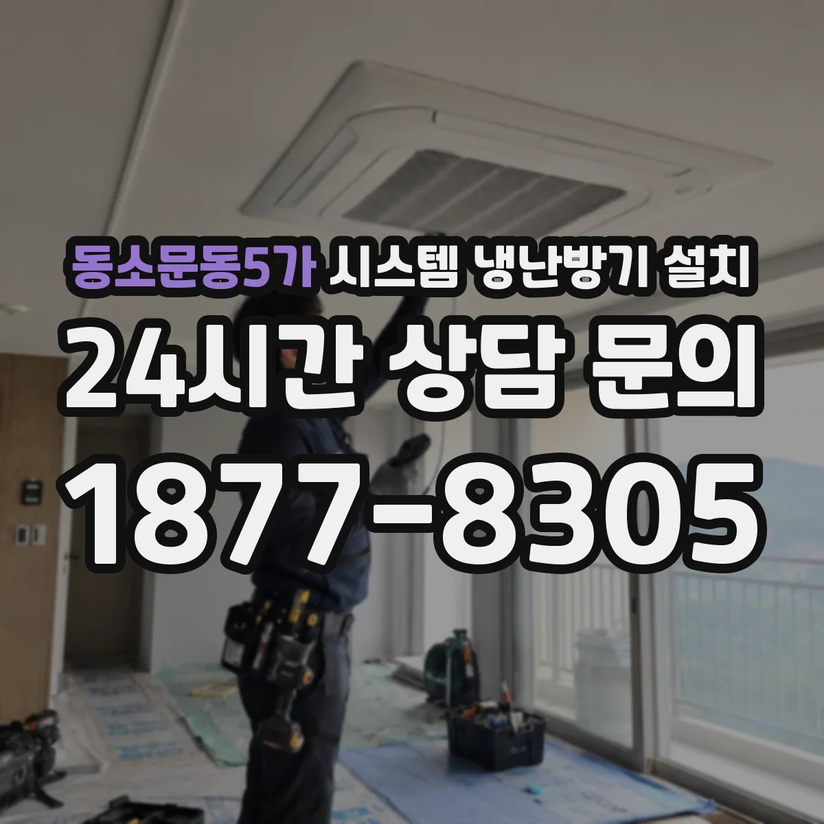 동소문동5가 시스템 냉난방기 설치