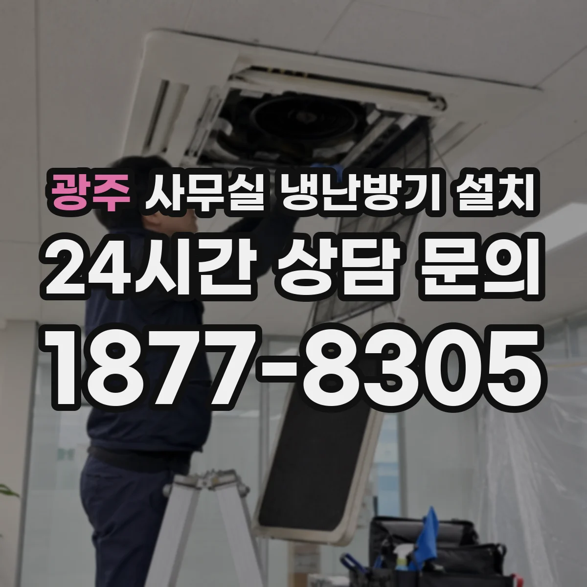 광주 사무실 냉난방기 설치