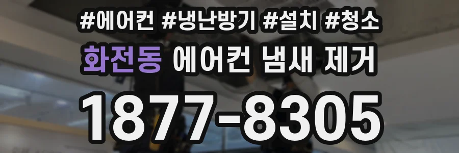 화전동 에어컨 냄새 제거