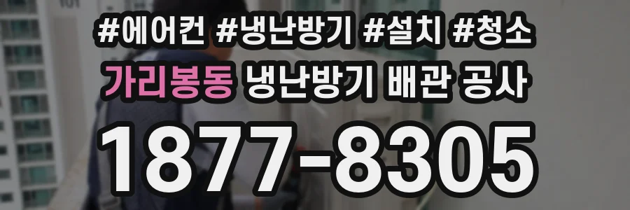가리봉동 냉난방기 배관 공사