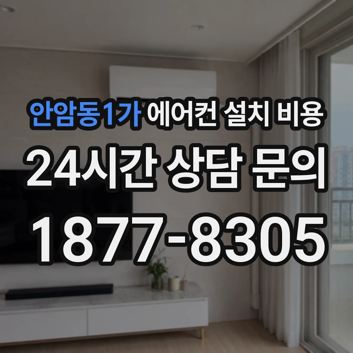 안암동1가 에어컨 설치 비용