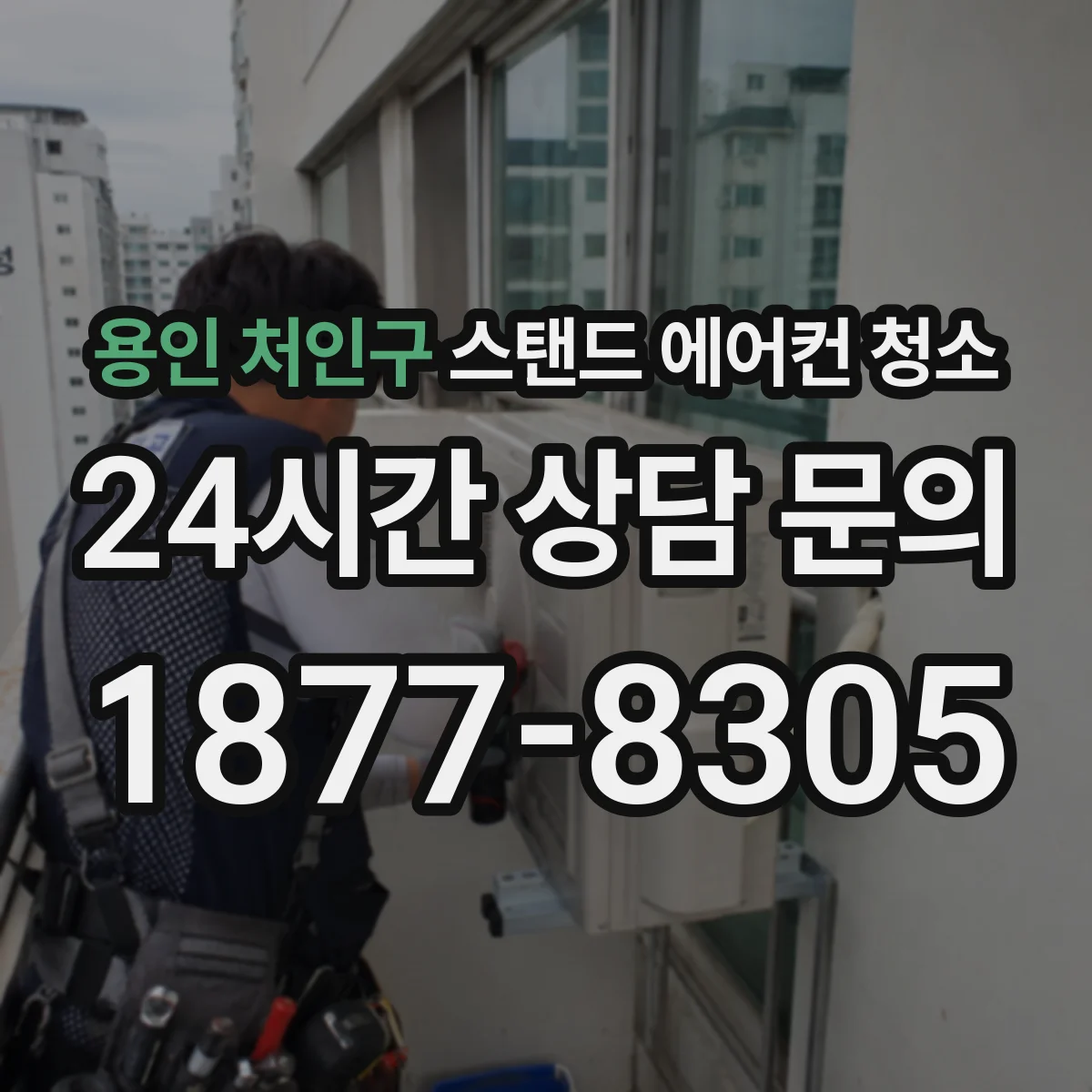 용인 처인구 스탠드 에어컨 청소