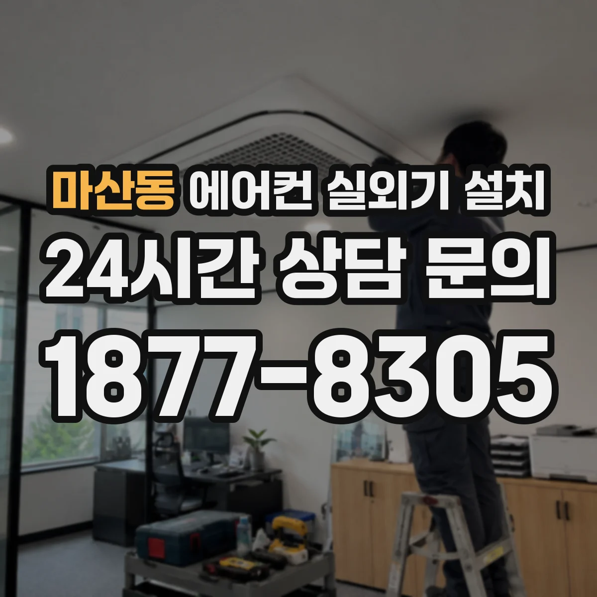 마산동 에어컨 실외기 설치