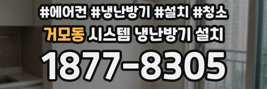 거모동 시스템 냉난방기 설치