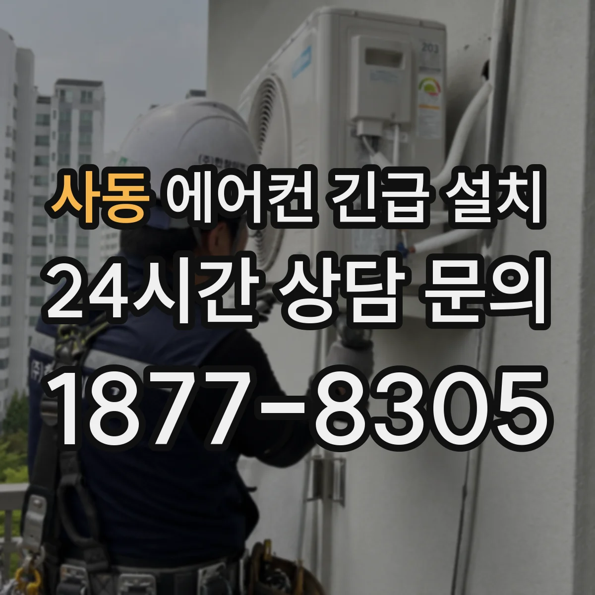 사동 에어컨 긴급 설치