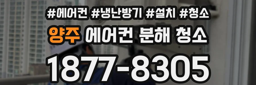 양주 에어컨 분해 청소